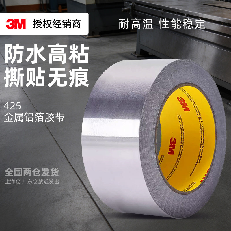 3M425铝箔胶带耐高温厨房专用油烟机排烟管防漏自粘贴锡纸锡箔纸防水防晒隔热玻纤布工业用银色金属铝箔胶带