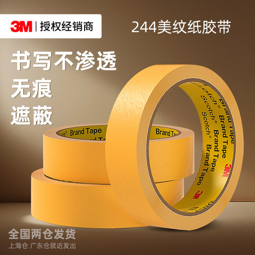 3M244美纹纸胶带无痕遮蔽美缝