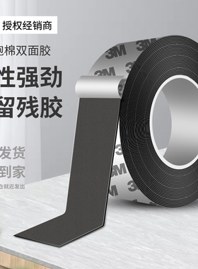 3M海绵EVA单面胶黑色强粘双面胶高粘无痕门窗桌椅板凳脚防滑减震隔音耐磨固定防水防潮自粘粘胶带
