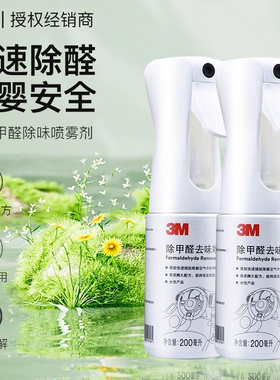 3M汽车去味除醛清除剂新房急住家用喷雾衣柜神器非光触媒除甲醛CH