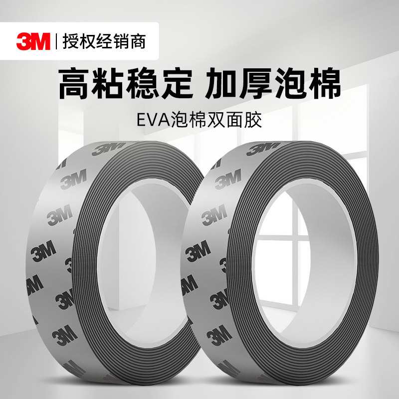 3MEVA泡棉双面胶强力高粘度车家两用耐高温加厚高密度泡沫防撞减震缓冲垫黑色白色隔音密封条海绵单面胶带
