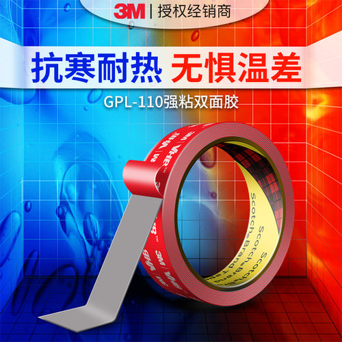 3MGPL110强力双面胶高粘度