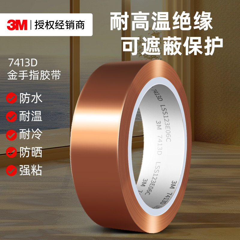 3M7413D茶色金手指胶带工业用耐腐蚀绝缘阻燃无痕聚酰亚胺胶带线路板锂电池包扎烤漆防焊耐热保护耐高温胶带