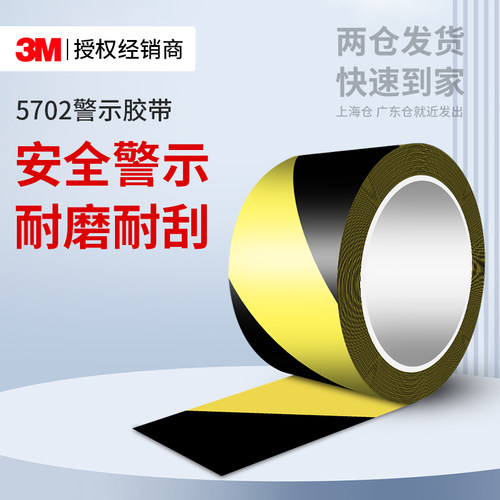 3M5702黄黑警示胶带楼梯台阶标识