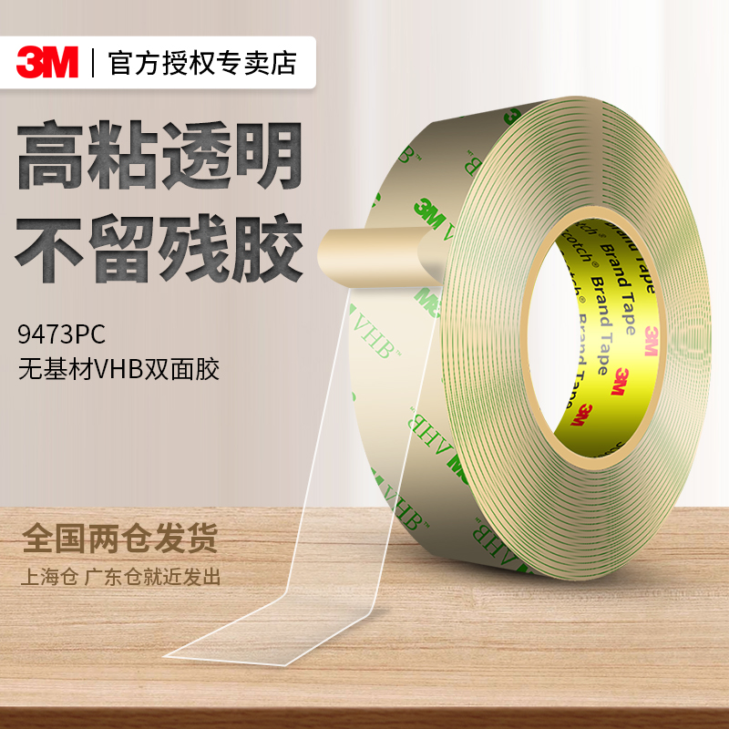 3M9473PC透明超薄强力双面胶