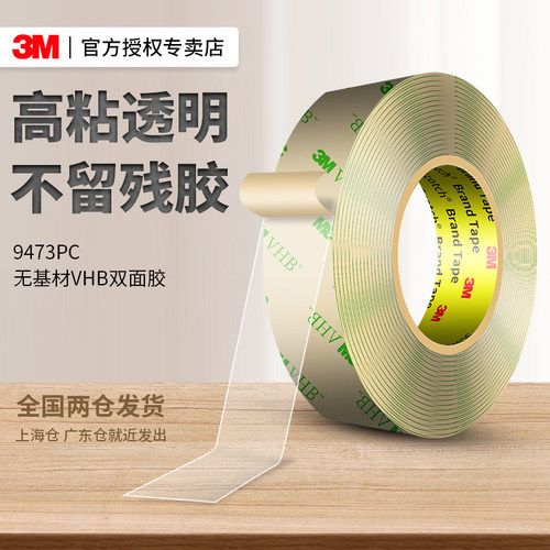 3M9473PC透明超薄强力双面胶