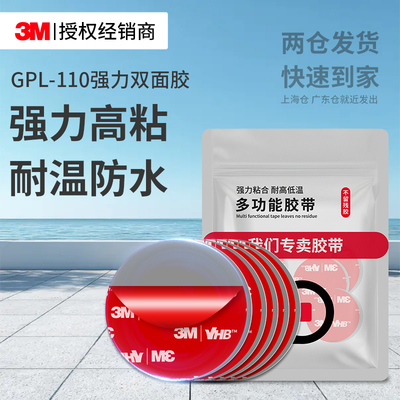 3MGPL110强力双面胶高粘度无痕