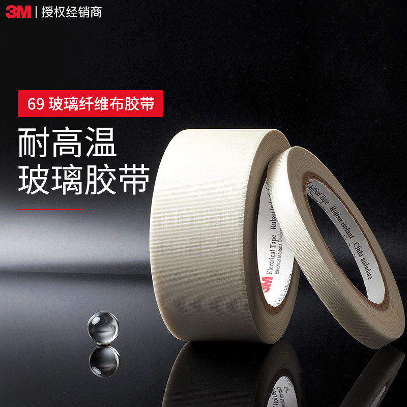 3M69玻璃布胶带 3M绝缘电气耐高温阻燃单面胶带耐磨抗老化玻璃纤维胶布电器胶带33米长批发3M正品胶带