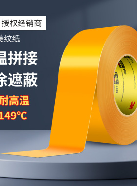 3M正品2525美纹纸胶带平板拼接耐高温喷漆遮蔽测试高粘性无痕易撕纸胶带