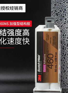 3M胶水AB胶树脂胶环氧树脂ab结构胶3M DP460白色高强度双组份结构胶碳纤维金属粘接3MDP460NS