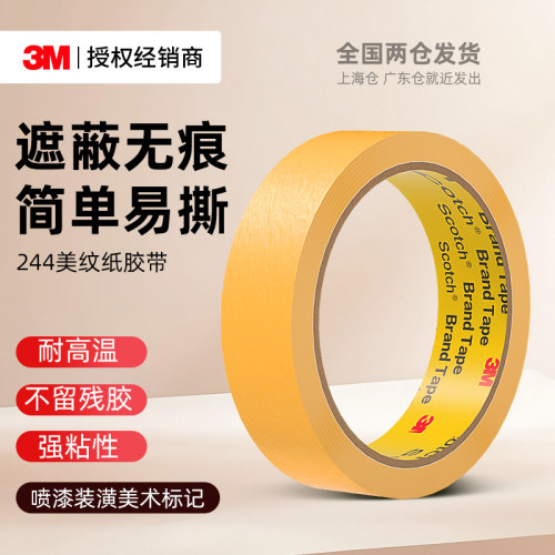 3M244美纹纸胶带遮蔽无痕不伤墙