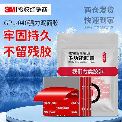 3MGPL040强力双面胶高粘无痕贴