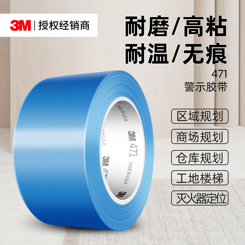 3M471警示胶带PVC工业用地面警示安全线警戒带隔离消防通道彩色定位分区地标贴线地贴地面保护膜专用标识胶带