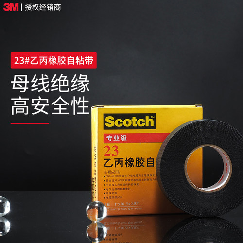 电工胶带3M高温高压自粘带