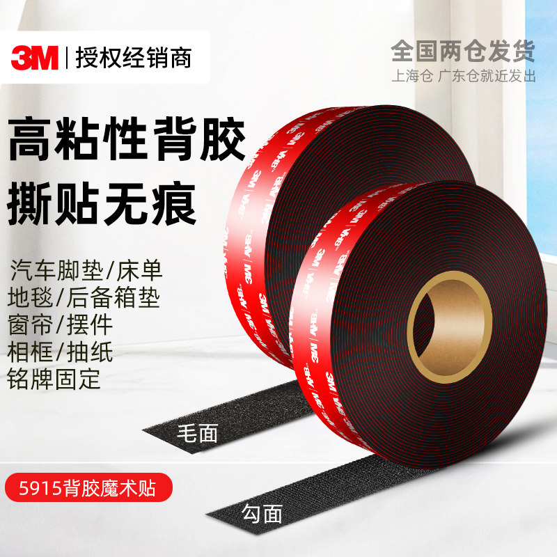 3M5915魔术贴带背胶双面强力高粘度自粘式防蚊门帘窗帘纱窗窗户遮挡毛面勾面粘贴不留痕防水汽车脚垫固定粘胶