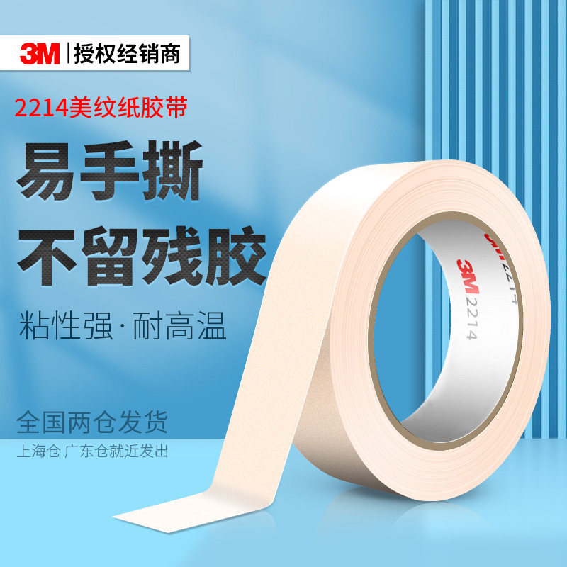 3M2214美纹纸胶带乳胶漆墙面无痕外贴墙真石漆美术生专用高粘性不留胶耐高温宽神器白色油漆水包砂和纸美纹纸
