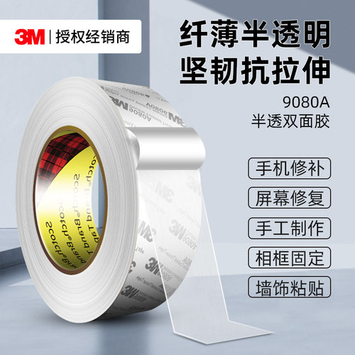 3M9080A双面胶强力不留痕固定贴