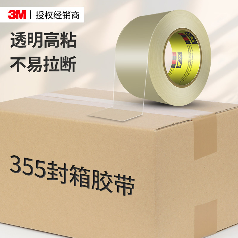 3M355透明封箱胶带强粘抗拉不易拉断高粘防水防潮无痕打包搬家行李快递物流专用大号纸箱封口