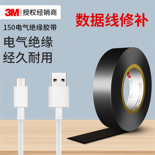 3M150160电气绝缘胶带数据线修补