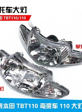 包邮摩托车TBT110大灯 弯梁车110大灯总成大阳DY100前照灯