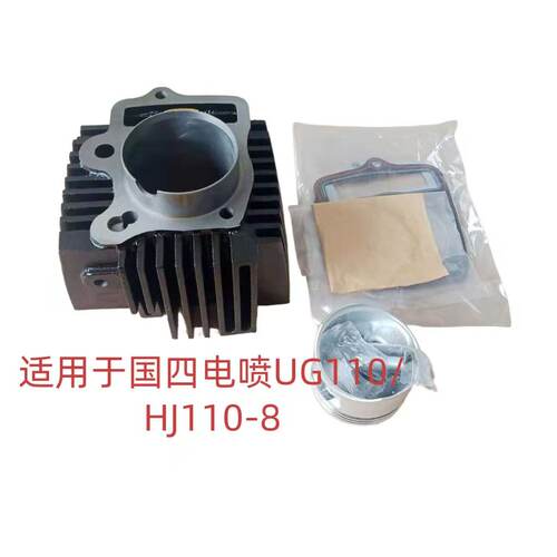 适用豪爵国四电喷HJ110-8/UG110S弯梁摩托车套缸缸套缸筒活塞环垫