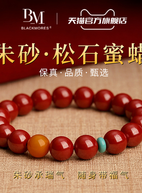 松石蜜蜡转运【收藏级】朱砂手串