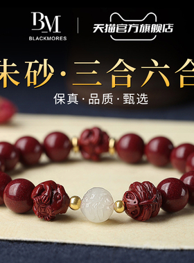 三合六合【收藏级】朱砂手串男款