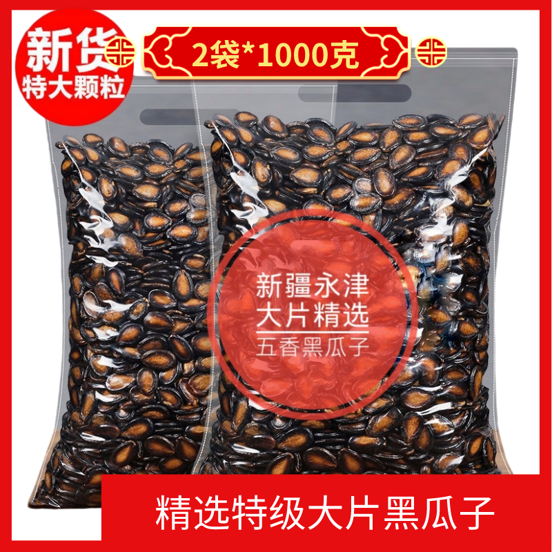 新疆精选黑瓜子1000克零食散装外表平整内仁饱满很好嗑开