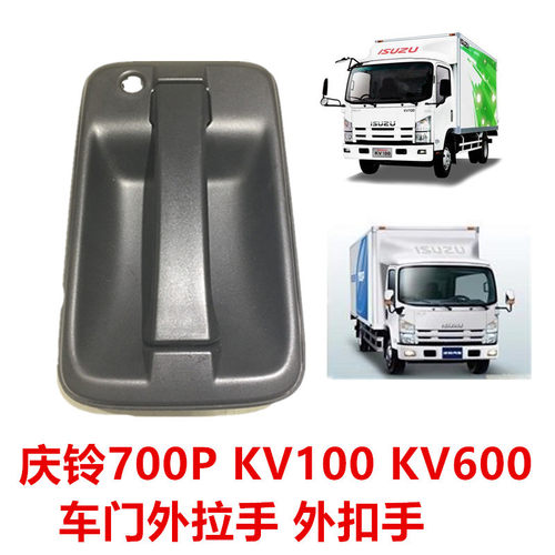 适于五十铃货车庆铃700PKV100 KV600 前门外把手外扣手车门外拉手