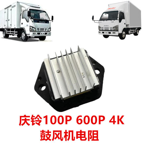 五十铃庆铃100P600P鼓风机电阻
