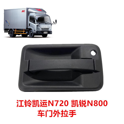 江铃凯运N720凯锐N800车门外拉手