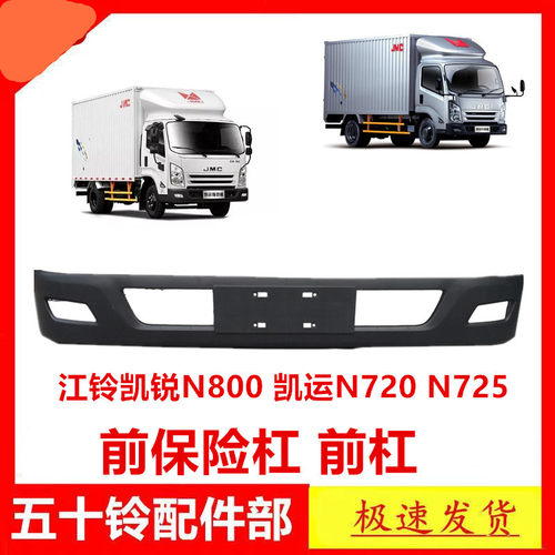 江铃凯运N720凯锐N800前保险杠