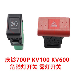 适用五十铃庆铃700PKV100KV600VC64防雾灯开关双闪警告危险灯开关