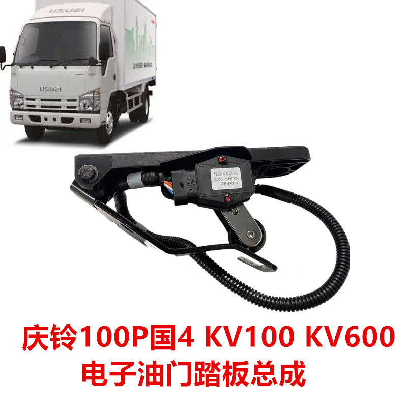 五十铃货车庆铃100P油门踏板总成