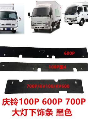 适于五十铃庆铃100P600P700PKV100KV600大灯下饰条装饰条大灯下眉