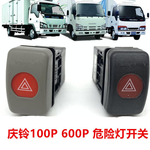 五十铃庆铃100P危险灯开关