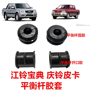 适于江铃宝典庆铃皮卡宝威平衡杆胶开口胶平衡杆圆胶 稳定杆胶套