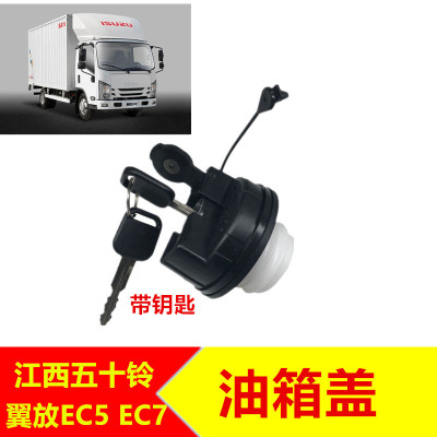 适于江西五十铃江铃翼放EC5 江铃翼放EC7油箱盖加油盖油箱盖带锁