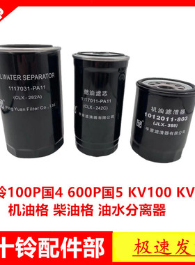 适于五十铃庆铃100P国4600P国5KV100KV600机油格柴油格油水分离器