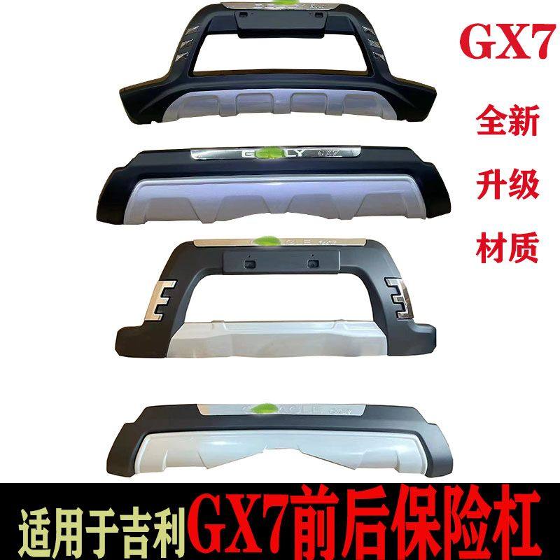 用于全球鹰gx7前后保险杠GX7前后杠前护杠11-16gx7前保险杠