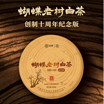 中茶蝴蝶老树白茶5613 五年陈白牡丹饼茶 创制十周年纪念版
