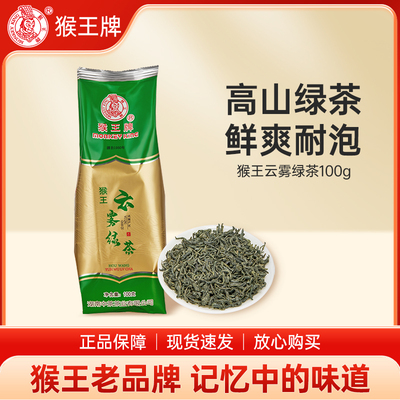 中茶猴王云雾绿茶100g浓香型茶叶