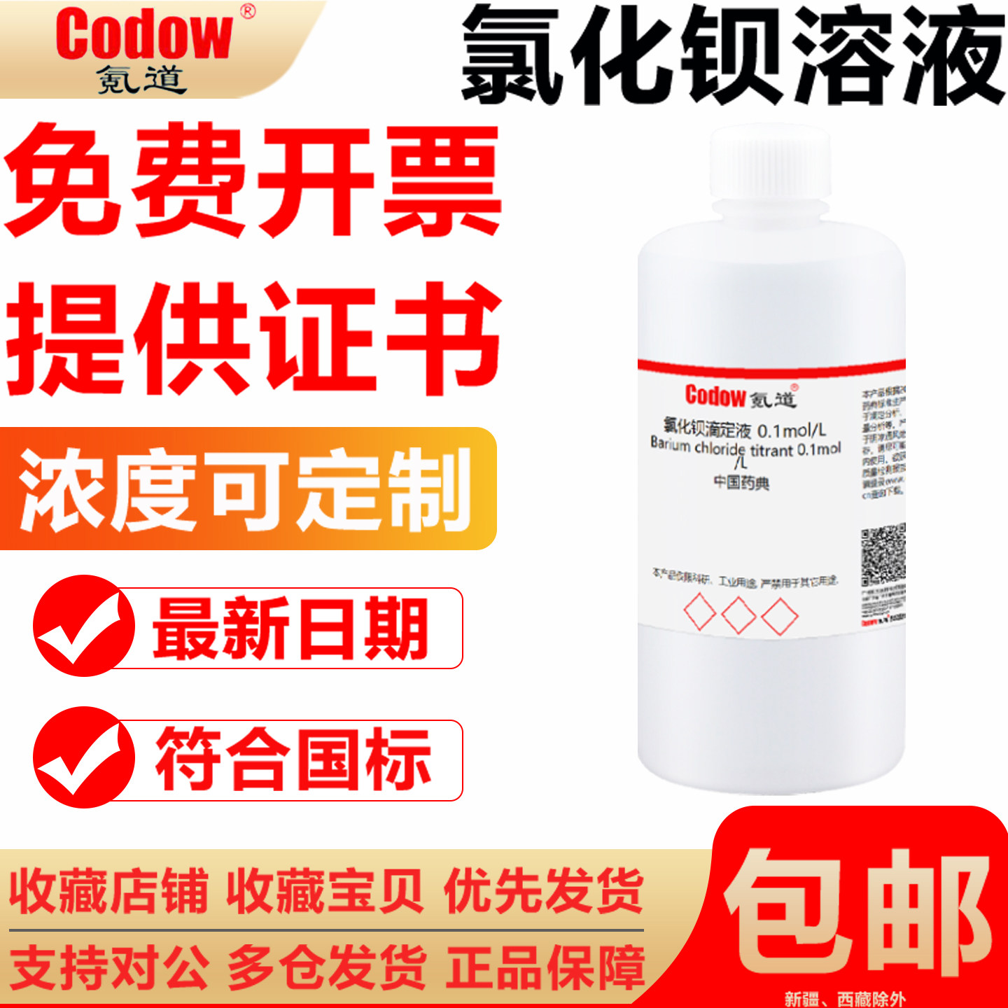 氯化钡标准溶液0.1mol/L滴定分析试验实验试剂化学实验