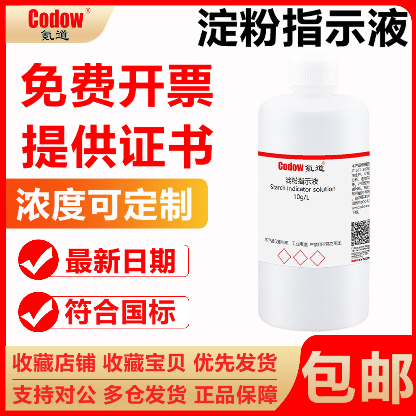 氪道淀粉指示液免费开票