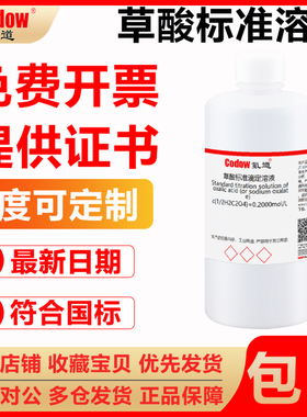 草酸标准滴定溶液c(1/2H2C2O4)=0.2000mol/L分析滴定实验包邮开票