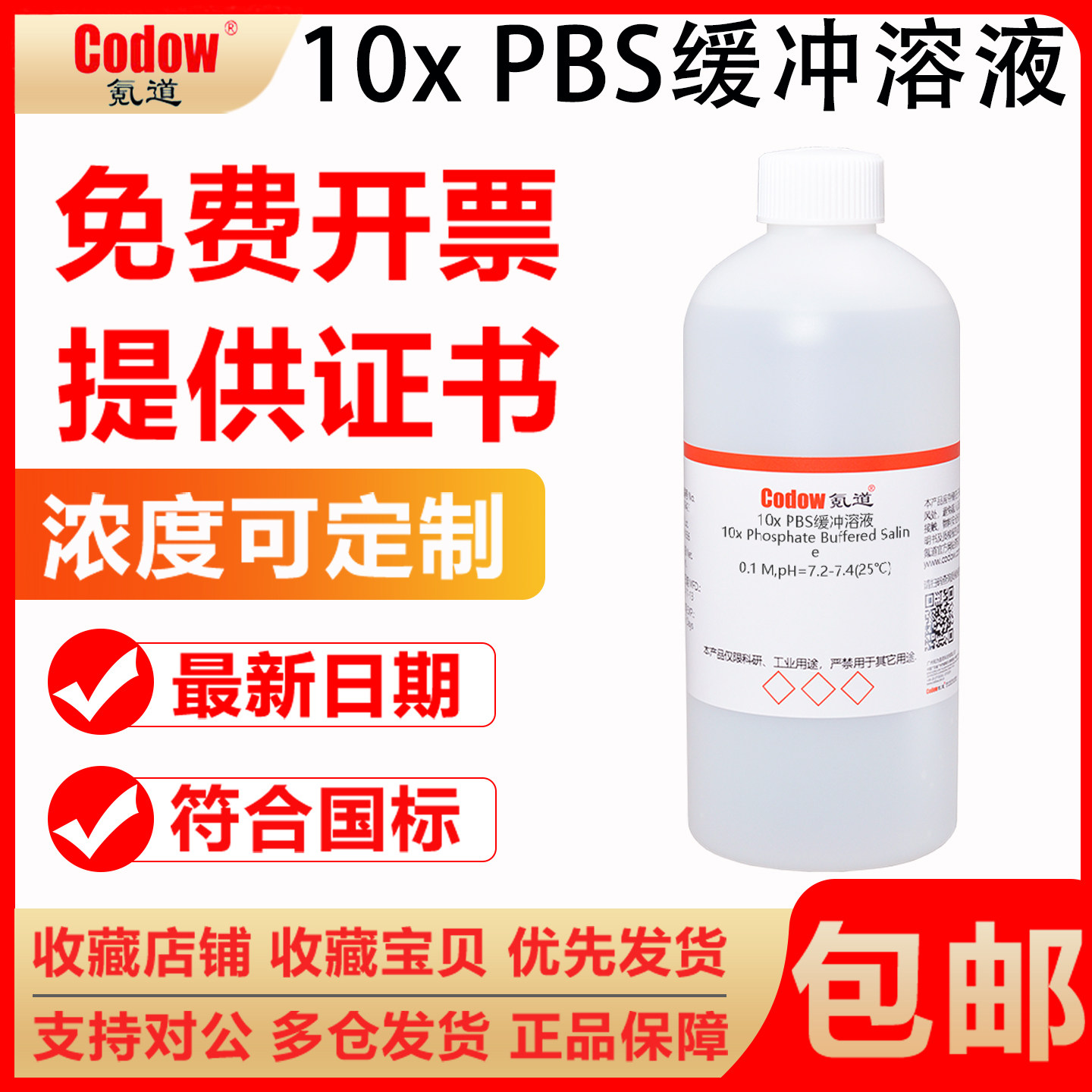 10xPBS缓冲溶液免费开票