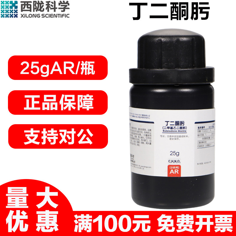 西陇科学丁二酮肟免费开票