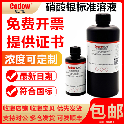 量大优惠！！！硝酸银标准溶液