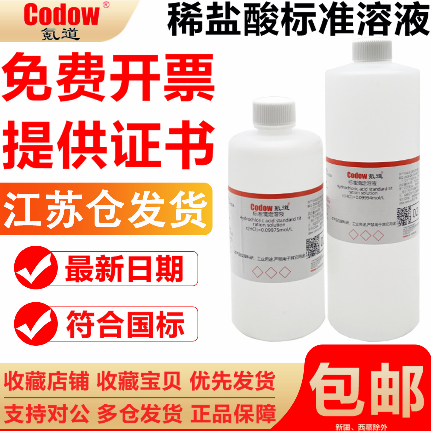 氪道稀盐酸标准溶液HCL0.01/0.1/0.5/1.0mol化学实验室滴定分析用