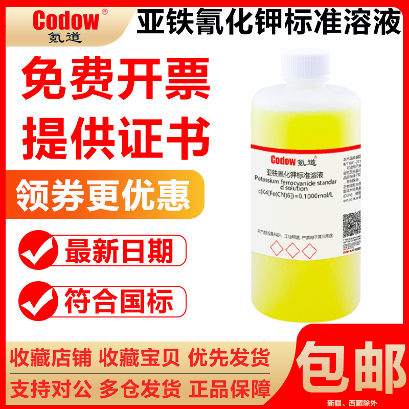 亚铁氰化钾标准溶液浓度可订制检测用试剂滴定分析溶液科研实验